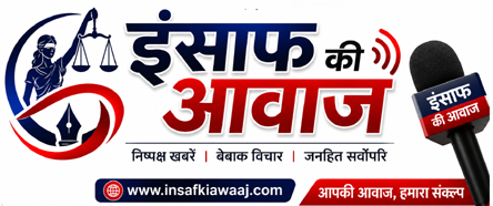 इंसाफ की आवाज