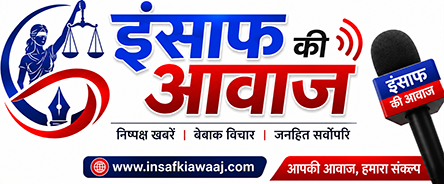 इंसाफ की आवाज 